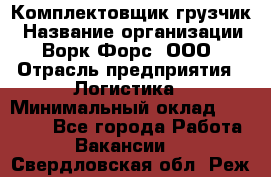 Комплектовщик-грузчик › Название организации ­ Ворк Форс, ООО › Отрасль предприятия ­ Логистика › Минимальный оклад ­ 23 000 - Все города Работа » Вакансии   . Свердловская обл.,Реж г.